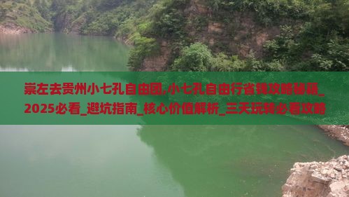 崇左去贵州小七孔自由团