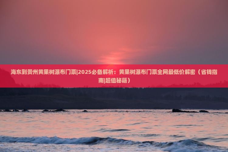 海东到贵州黄果树瀑布门票