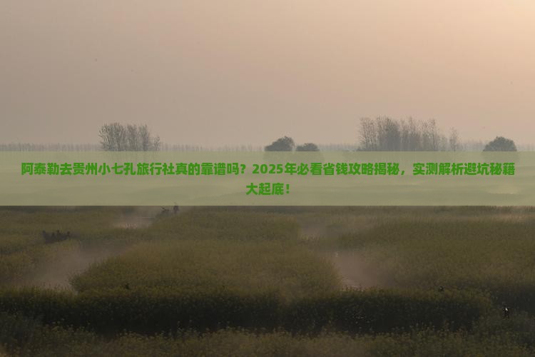 阿泰勒去贵州小七孔旅行社