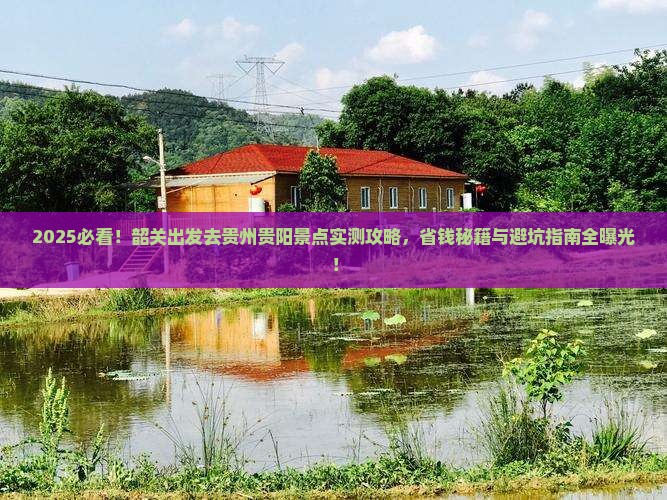 韶关去贵州贵阳景点 韶关去贵州贵阳景点