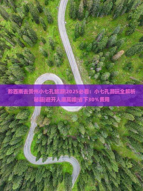 黔西南去贵州小七孔旅游