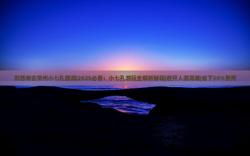黔西南去贵州小七孔旅游