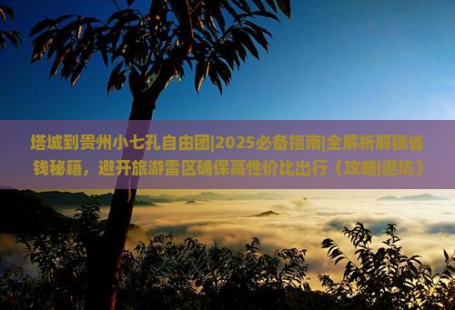 塔城到贵州小七孔自由团 塔城到贵州小七孔自由团