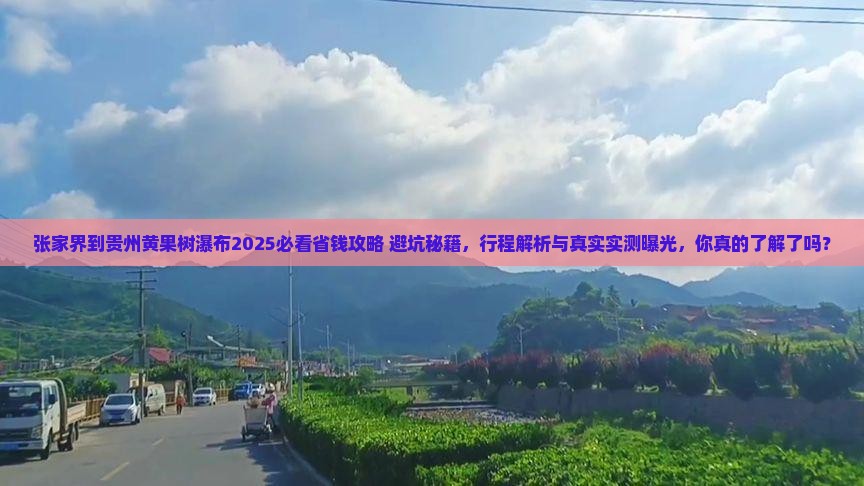 张家界到贵州黄果树瀑布旅行社