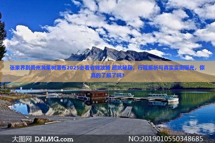 张家界到贵州黄果树瀑布旅行社