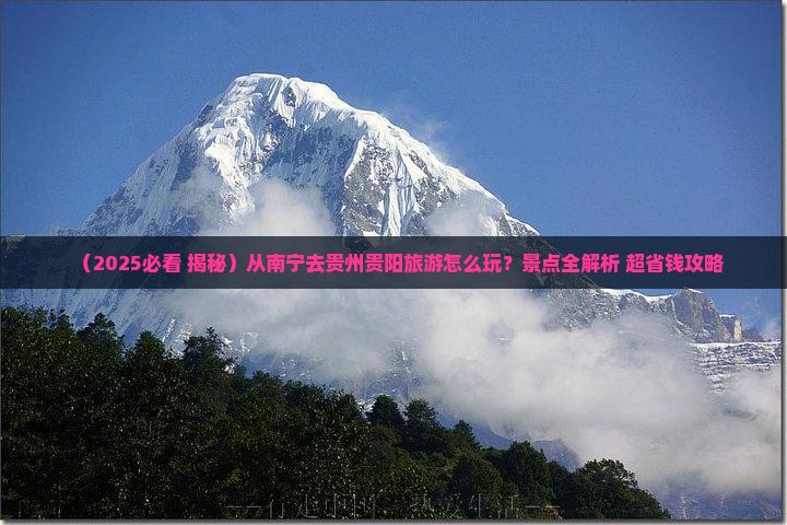 南宁到贵州贵阳景点