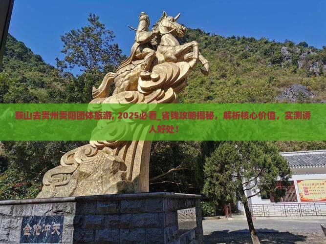 鞍山去贵州贵阳团体旅游