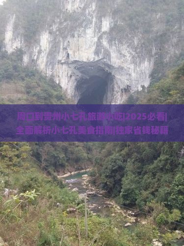 周口到贵州小七孔旅游小吃