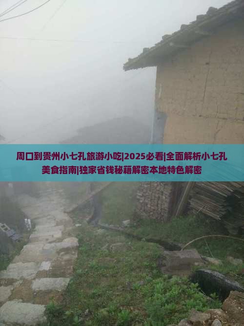 周口到贵州小七孔旅游小吃