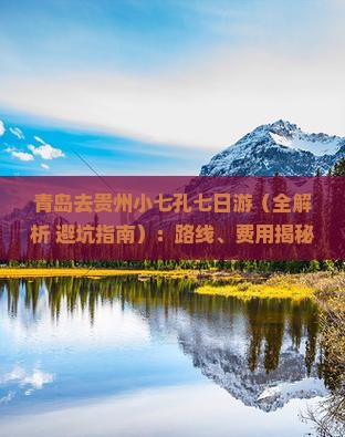 青岛去贵州小七孔七日游