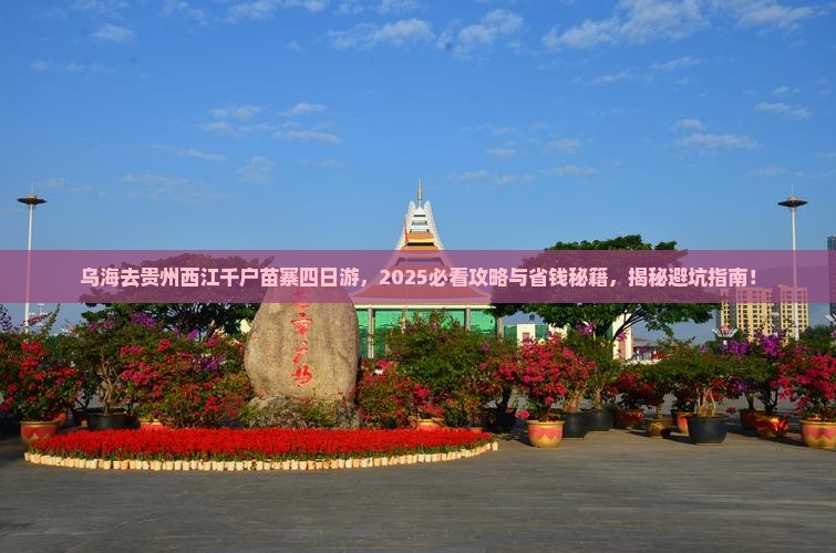 乌海去贵州西江千户苗寨四日游