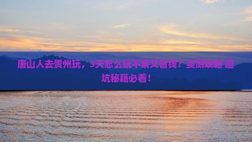 唐山去贵州景点