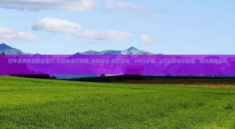 巴中去贵州贵阳自由行