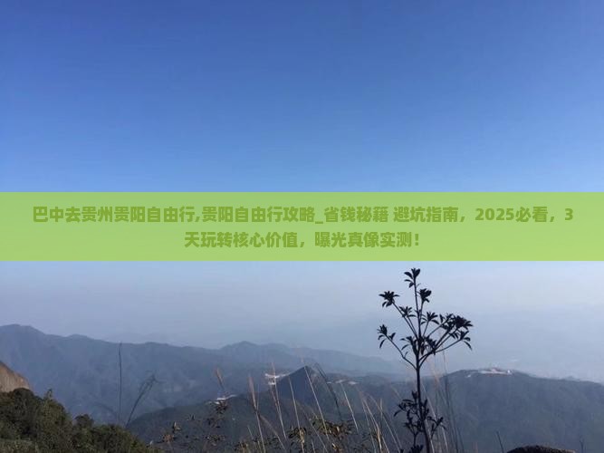 巴中去贵州贵阳自由行
