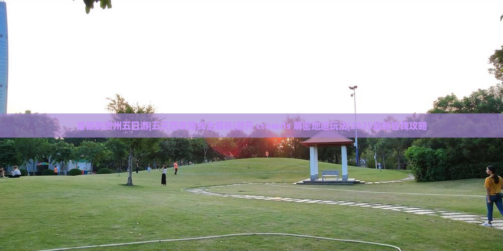 常德到贵州五日游