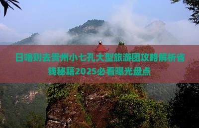 日喀则去贵州小七孔大型旅游团