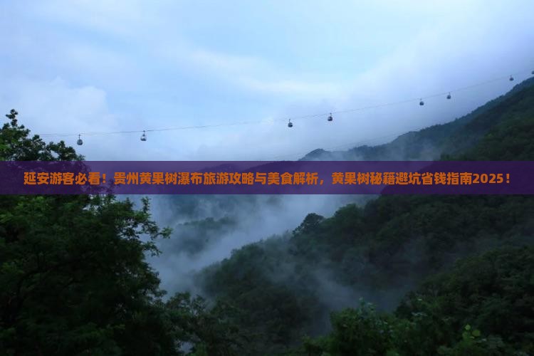 延安去贵州黄果树瀑布旅游小吃