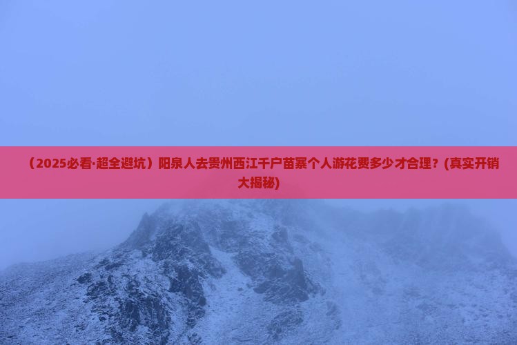 阳泉去贵州西江千户苗寨个人游