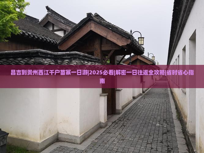 昌吉到贵州西江千户苗寨一日