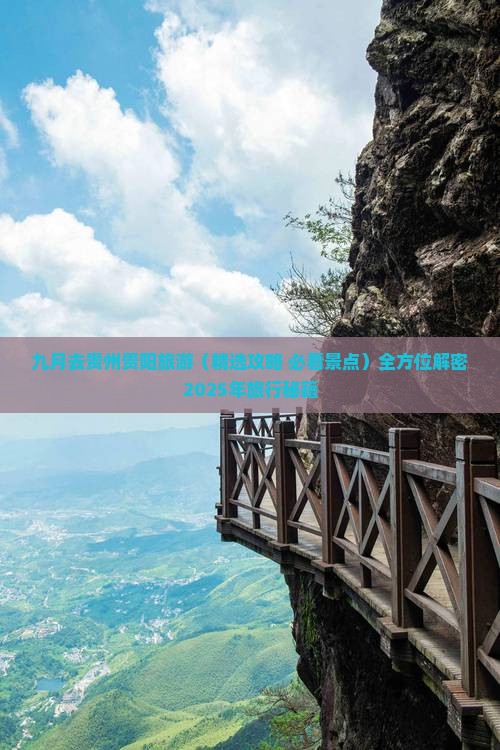九月去贵州贵阳旅游