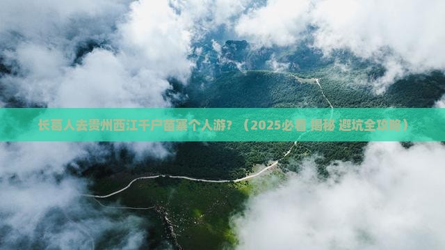 长葛到贵州西江千户苗寨个人游