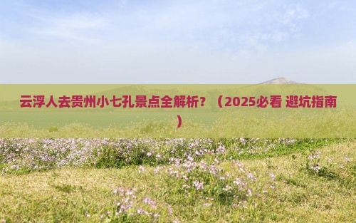 云浮去贵州小七孔景点