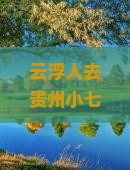 云浮去贵州小七孔景点