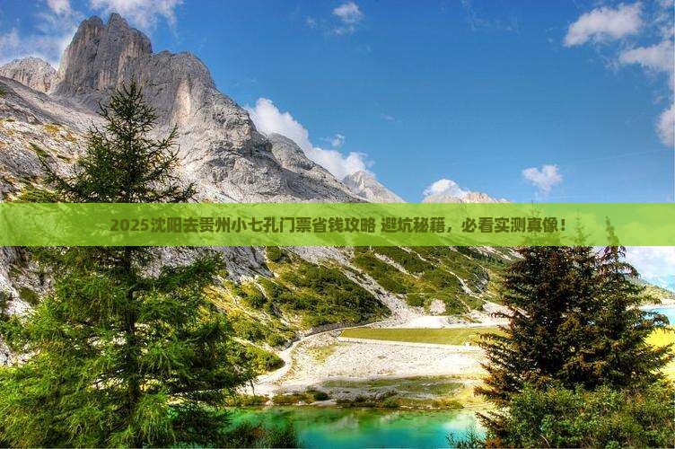沈阳去贵州小七孔门票