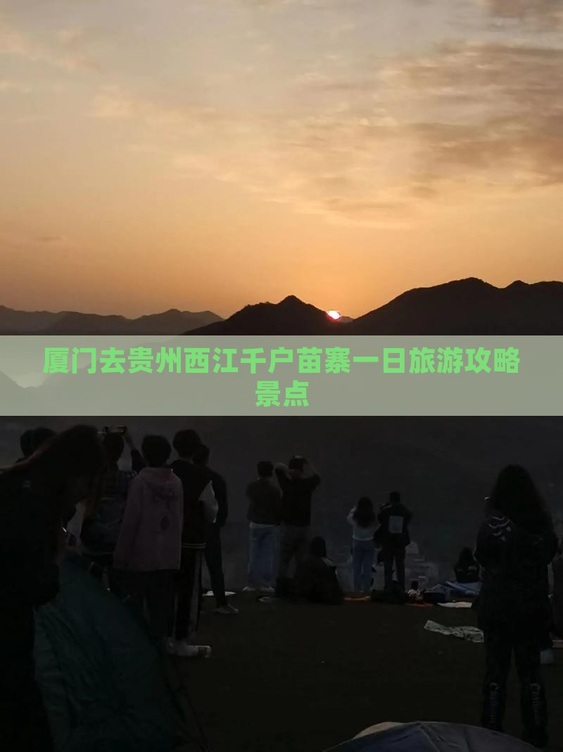 厦门去贵州西江千户苗寨一日