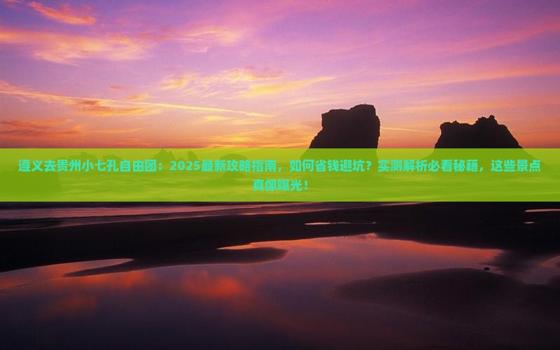遵义去贵州小七孔自由团