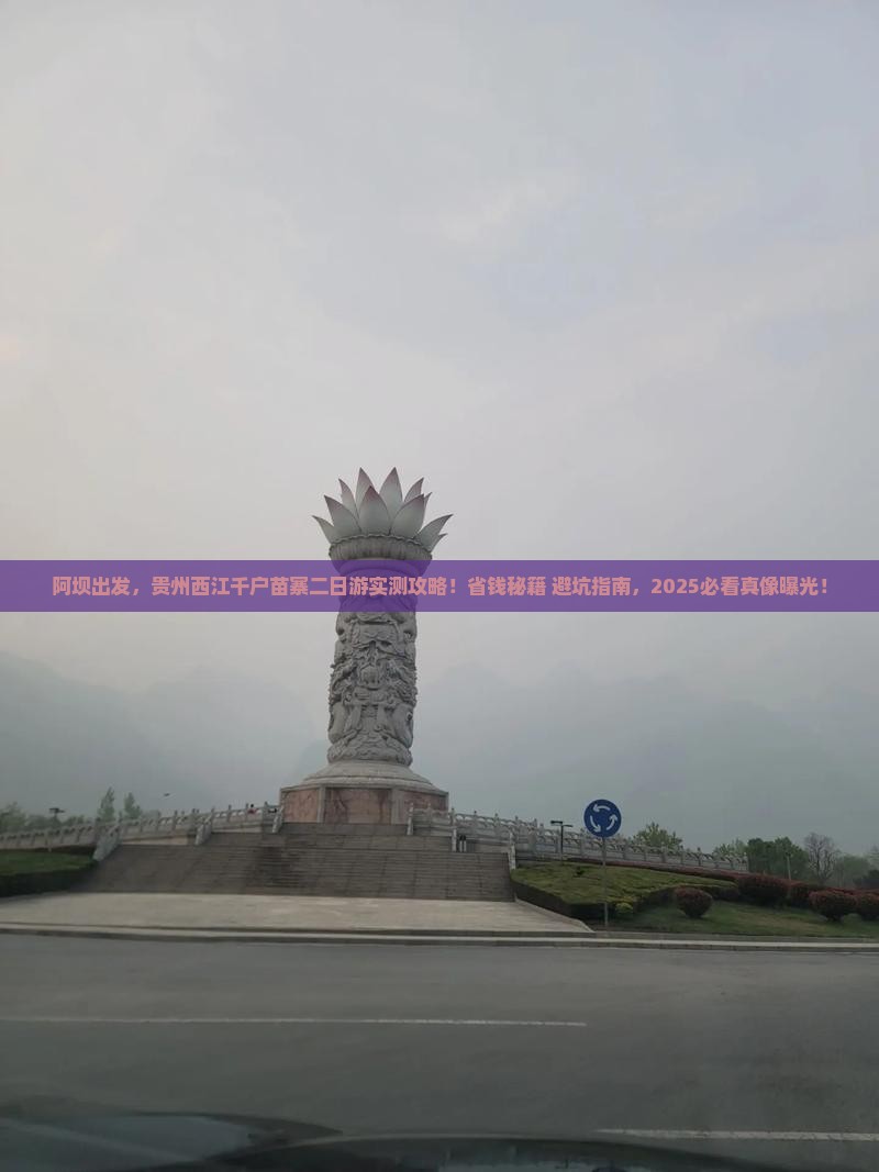阿坝到贵州西江千户苗寨二日游