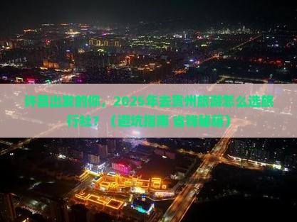 许昌到贵州旅行社