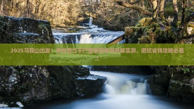 马鞍山去贵州西江千户苗寨团体旅游