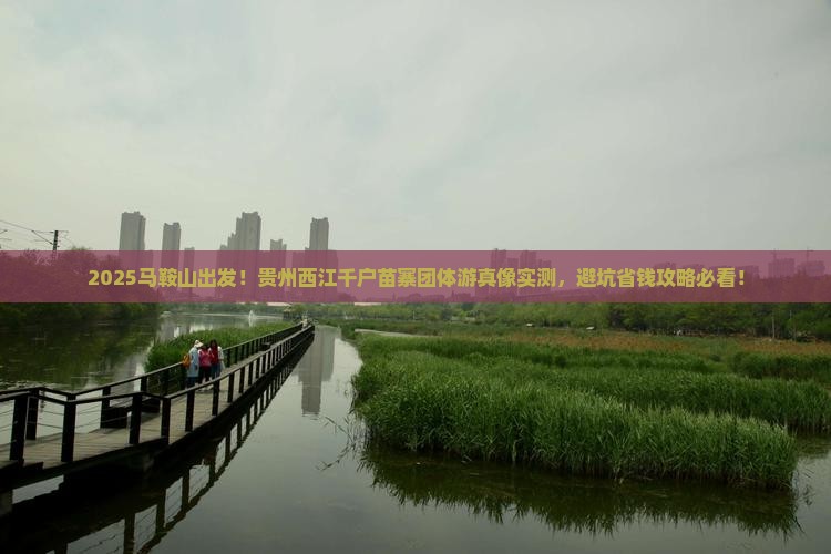 马鞍山去贵州西江千户苗寨团体旅游