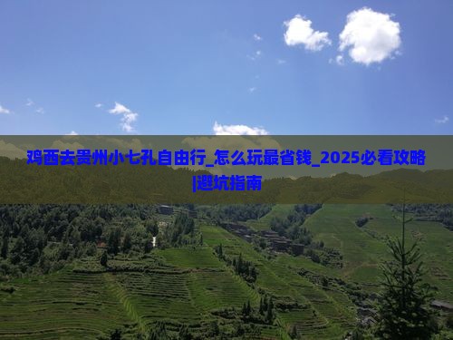 鸡西去贵州小七孔自由行