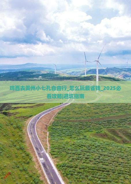鸡西去贵州小七孔自由行