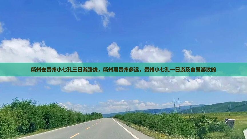 衢州去贵州小七孔三日游 衢州去贵州小七孔三日游