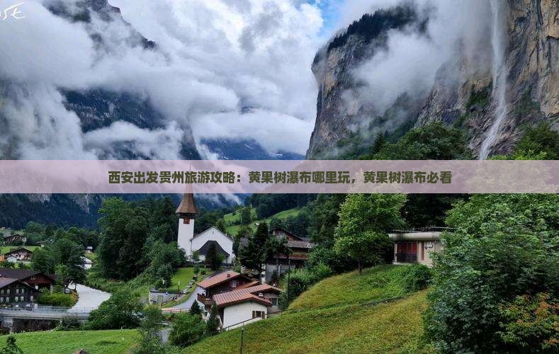 西安去贵州黄果树瀑布哪里玩