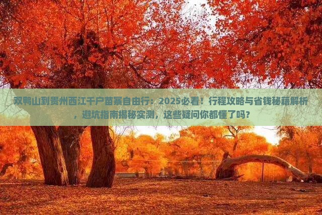 双鸭山到贵州西江千户苗寨自由行