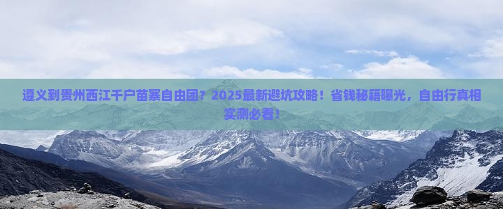 遵义到贵州西江千户苗寨自由团
