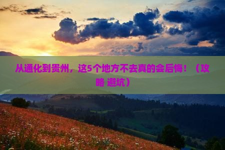 通化到贵州必去地