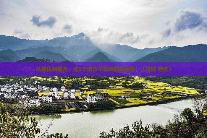 通化到贵州必去地