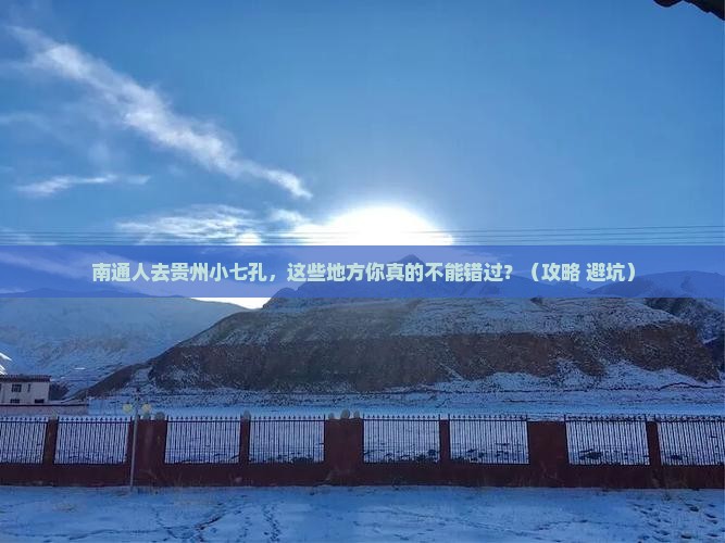 南通去贵州小七孔必去地