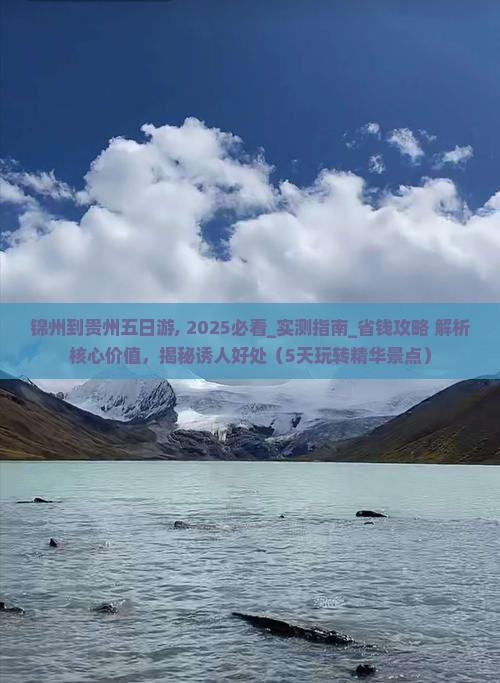 锦州到贵州五日游