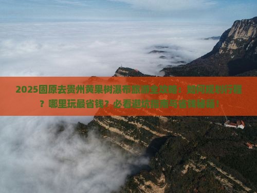 固原去贵州黄果树瀑布哪里玩