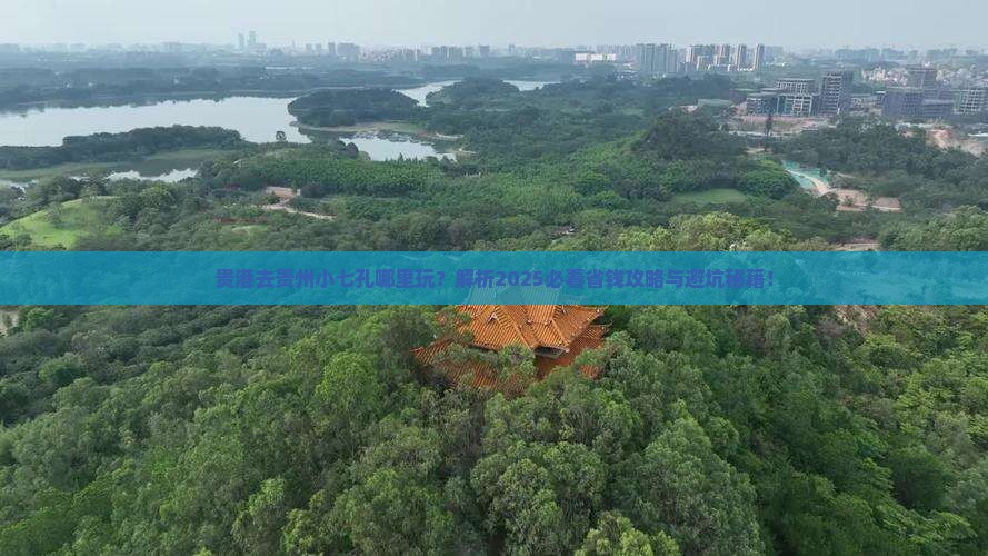 贵港去贵州小七孔哪里玩