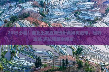 淮北到贵州黄果树瀑布旅游