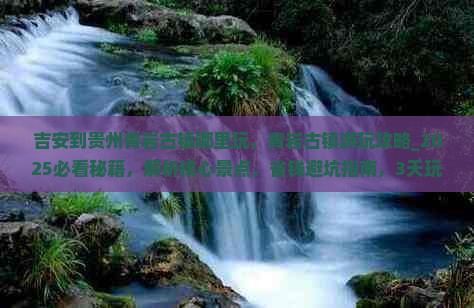吉安到贵州青岩古镇哪里玩