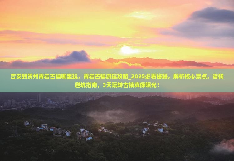 吉安到贵州青岩古镇哪里玩