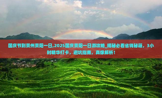 国庆节到贵州贵阳一日